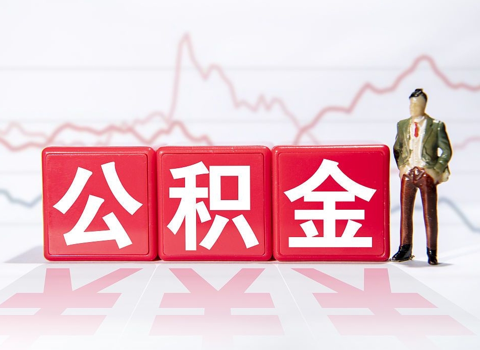 黄南2025年公积金提取新规（黄南2025年公积金提取新规西安市）