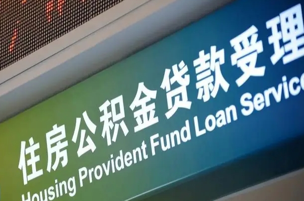 黄南西安公积金代办（黄南西安公积金代办服务）